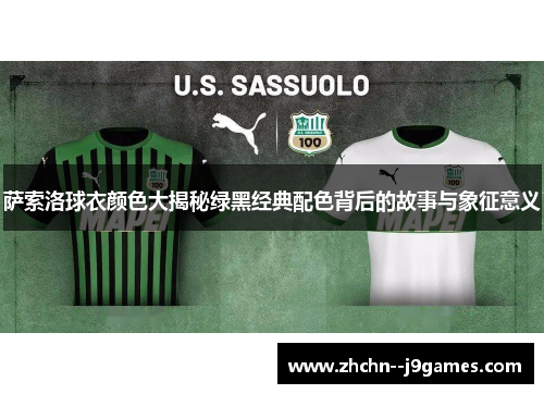 萨索洛球衣颜色大揭秘绿黑经典配色背后的故事与象征意义