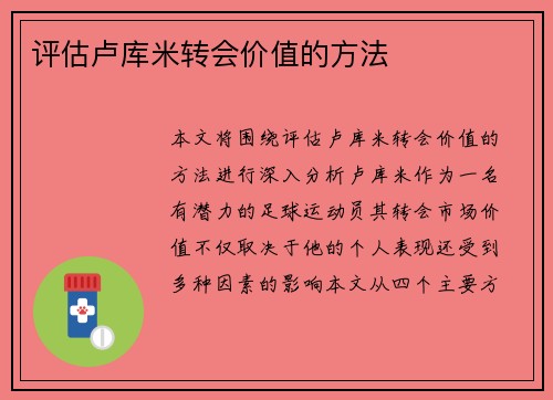 评估卢库米转会价值的方法