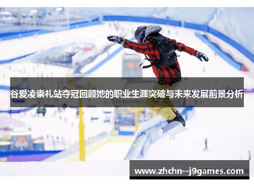 谷爱凌崇礼站夺冠回顾她的职业生涯突破与未来发展前景分析