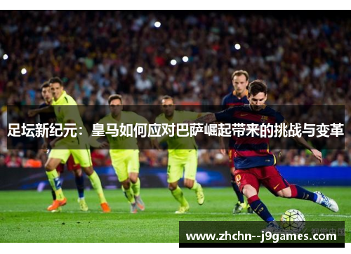 足坛新纪元：皇马如何应对巴萨崛起带来的挑战与变革