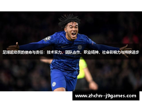 足球运动员的使命与责任：技术实力、团队合作、职业精神、社会影响力与持续进步