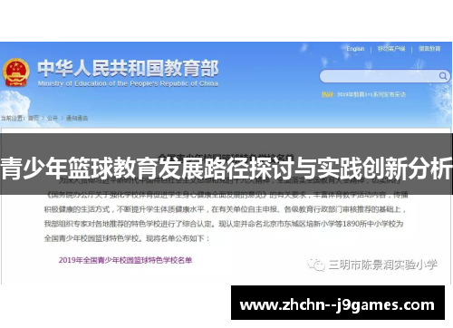 青少年篮球教育发展路径探讨与实践创新分析