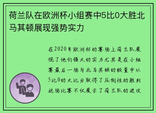 荷兰队在欧洲杯小组赛中5比0大胜北马其顿展现强势实力
