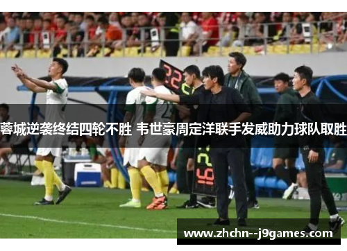 蓉城逆袭终结四轮不胜 韦世豪周定洋联手发威助力球队取胜