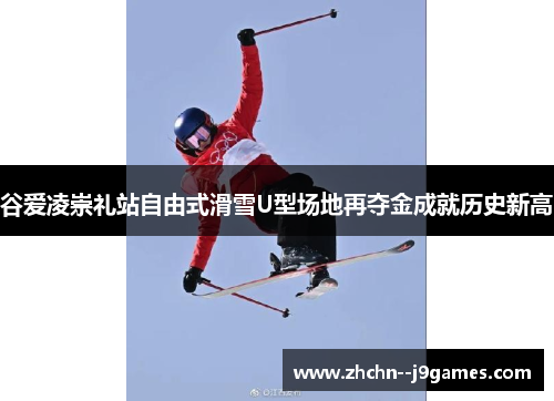 谷爱凌崇礼站自由式滑雪U型场地再夺金成就历史新高