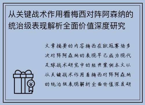 从关键战术作用看梅西对阵阿森纳的统治级表现解析全面价值深度研究