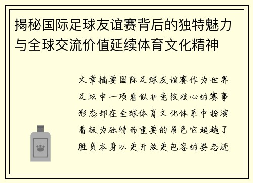 揭秘国际足球友谊赛背后的独特魅力与全球交流价值延续体育文化精神