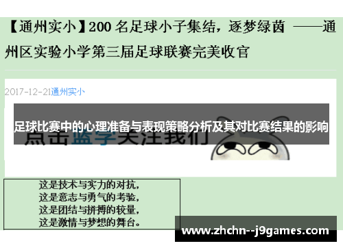 足球比赛中的心理准备与表现策略分析及其对比赛结果的影响