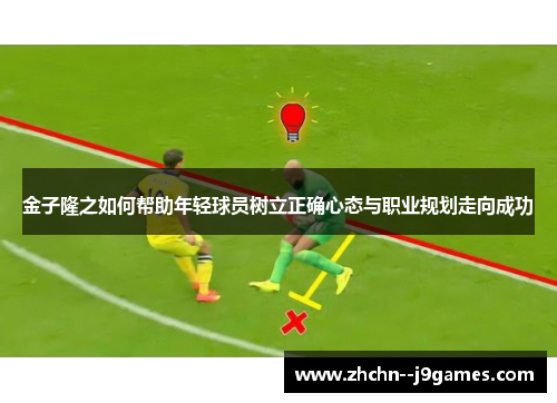 金子隆之如何帮助年轻球员树立正确心态与职业规划走向成功
