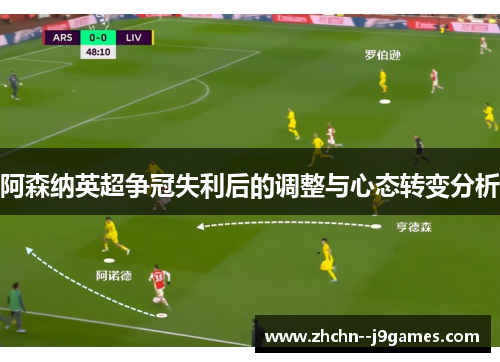 阿森纳英超争冠失利后的调整与心态转变分析
