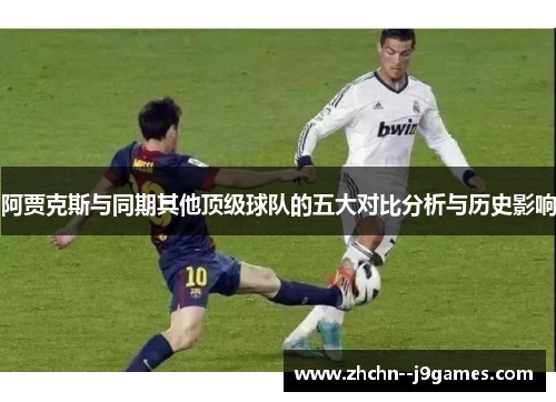 阿贾克斯与同期其他顶级球队的五大对比分析与历史影响 阿贾克斯与同期其他顶级球队的五大对比分析与历史影响