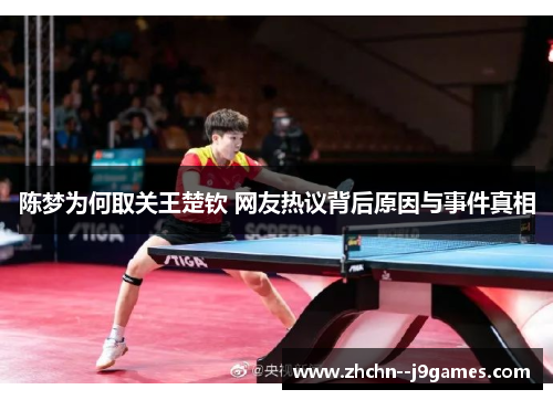 陈梦为何取关王楚钦 网友热议背后原因与事件真相