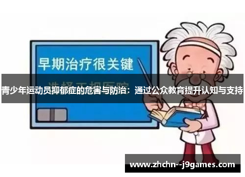 青少年运动员抑郁症的危害与防治：通过公众教育提升认知与支持