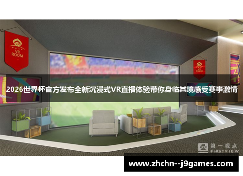 2026世界杯官方发布全新沉浸式VR直播体验带你身临其境感受赛事激情 2026世界杯官方发布全新沉浸式VR直播体验带你身临其境感受赛事激情