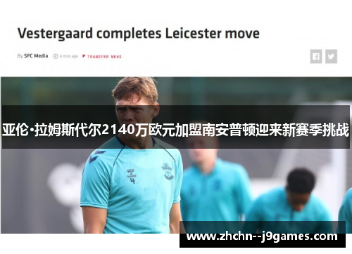 亚伦·拉姆斯代尔2140万欧元加盟南安普顿迎来新赛季挑战
