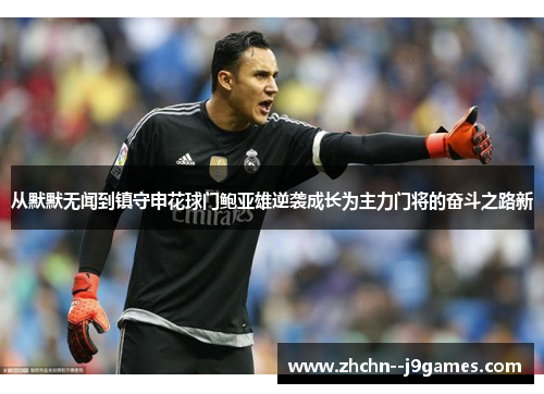 从默默无闻到镇守申花球门鲍亚雄逆袭成长为主力门将的奋斗之路新 从默默无闻到镇守申花球门鲍亚雄逆袭成长为主力门将的奋斗之路新