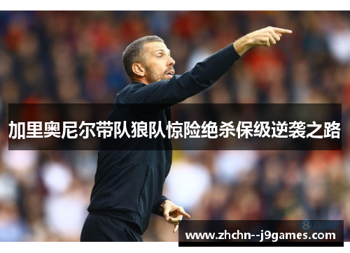 加里奥尼尔带队狼队惊险绝杀保级逆袭之路