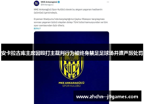 安卡拉古库主席因殴打主裁判行为被终身禁足足球场并遭严厉处罚 安卡拉古库主席因殴打主裁判行为被终身禁足足球场并遭严厉处罚