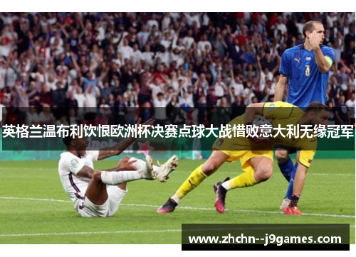 英格兰温布利饮恨欧洲杯决赛点球大战惜败意大利无缘冠军