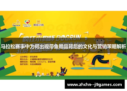 马拉松赛事中为何出现带鱼赠品背后的文化与营销策略解析