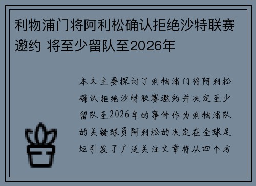 利物浦门将阿利松确认拒绝沙特联赛邀约 将至少留队至2026年