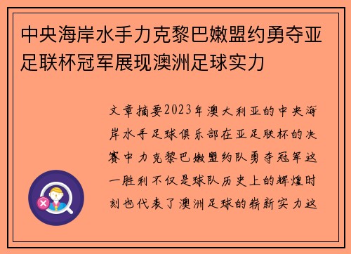 中央海岸水手力克黎巴嫩盟约勇夺亚足联杯冠军展现澳洲足球实力