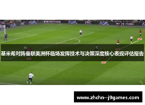 基米希对阵曼联美洲杯临场发挥技术与决策深度核心表现评估报告 基米希对阵曼联美洲杯临场发挥技术与决策深度核心表现评估报告