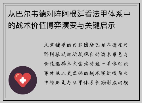 从巴尔韦德对阵阿根廷看法甲体系中的战术价值博弈演变与关键启示