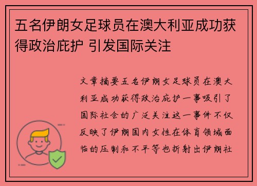 五名伊朗女足球员在澳大利亚成功获得政治庇护 引发国际关注 五名伊朗女足球员在澳大利亚成功获得政治庇护 引发国际关注