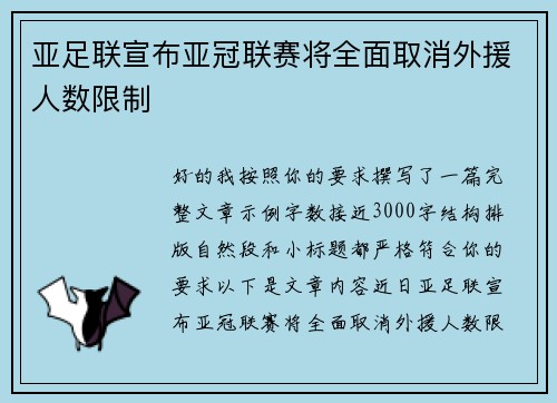 亚足联宣布亚冠联赛将全面取消外援人数限制 亚足联宣布亚冠联赛将全面取消外援人数限制
