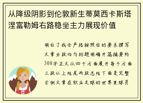 从降级阴影到伦敦新生蒂莫西卡斯塔涅富勒姆右路稳坐主力展现价值 从降级阴影到伦敦新生蒂莫西卡斯塔涅富勒姆右路稳坐主力展现价值