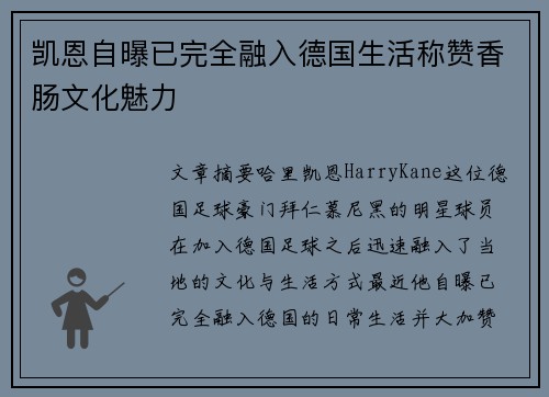 凯恩自曝已完全融入德国生活称赞香肠文化魅力 凯恩自曝已完全融入德国生活称赞香肠文化魅力