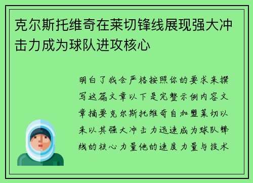 克尔斯托维奇在莱切锋线展现强大冲击力成为球队进攻核心