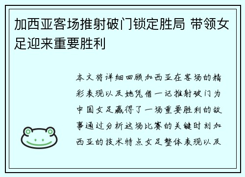 加西亚客场推射破门锁定胜局 带领女足迎来重要胜利 加西亚客场推射破门锁定胜局 带领女足迎来重要胜利
