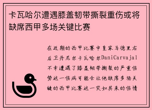 卡瓦哈尔遭遇膝盖韧带撕裂重伤或将缺席西甲多场关键比赛
