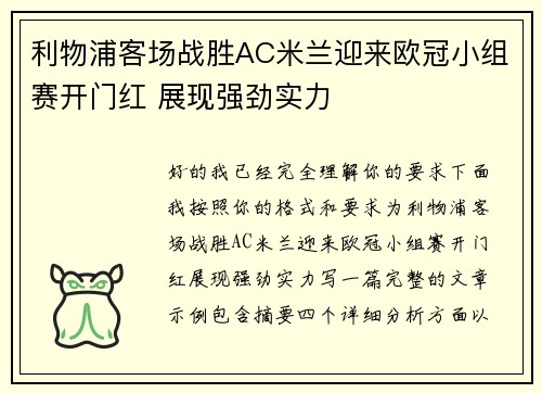利物浦客场战胜AC米兰迎来欧冠小组赛开门红 展现强劲实力 利物浦客场战胜AC米兰迎来欧冠小组赛开门红 展现强劲实力