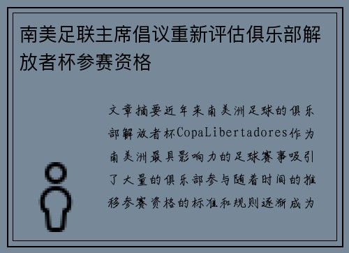 南美足联主席倡议重新评估俱乐部解放者杯参赛资格 南美足联主席倡议重新评估俱乐部解放者杯参赛资格