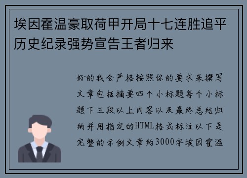 埃因霍温豪取荷甲开局十七连胜追平历史纪录强势宣告王者归来