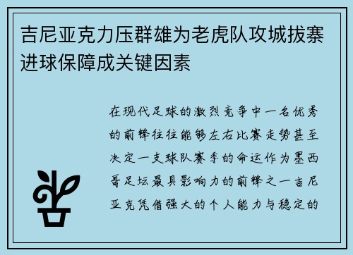 吉尼亚克力压群雄为老虎队攻城拔寨进球保障成关键因素 吉尼亚克力压群雄为老虎队攻城拔寨进球保障成关键因素