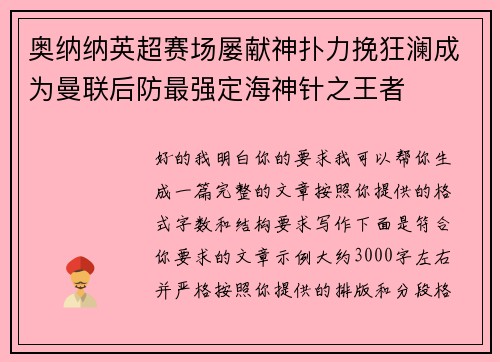 奥纳纳英超赛场屡献神扑力挽狂澜成为曼联后防最强定海神针之王者 奥纳纳英超赛场屡献神扑力挽狂澜成为曼联后防最强定海神针之王者