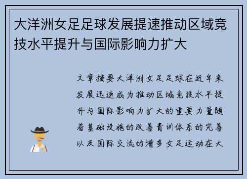 大洋洲女足足球发展提速推动区域竞技水平提升与国际影响力扩大 大洋洲女足足球发展提速推动区域竞技水平提升与国际影响力扩大