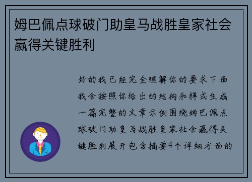 姆巴佩点球破门助皇马战胜皇家社会赢得关键胜利