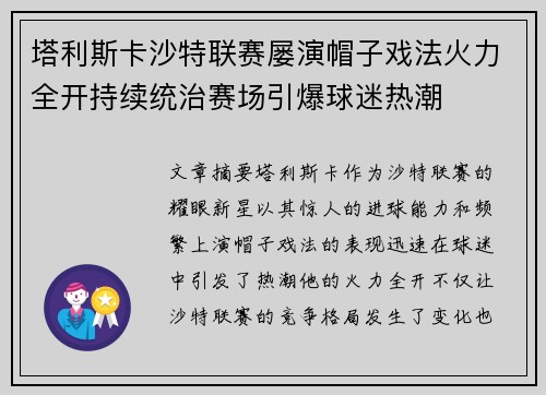 塔利斯卡沙特联赛屡演帽子戏法火力全开持续统治赛场引爆球迷热潮 塔利斯卡沙特联赛屡演帽子戏法火力全开持续统治赛场引爆球迷热潮