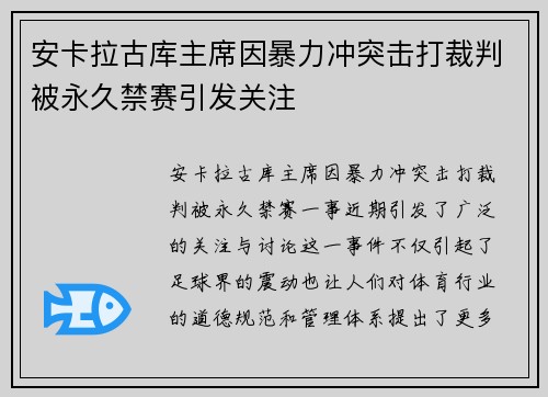 安卡拉古库主席因暴力冲突击打裁判被永久禁赛引发关注 安卡拉古库主席因暴力冲突击打裁判被永久禁赛引发关注