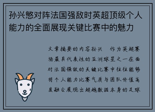 孙兴慜对阵法国强敌时英超顶级个人能力的全面展现关键比赛中的魅力 孙兴慜对阵法国强敌时英超顶级个人能力的全面展现关键比赛中的魅力