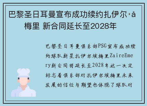 巴黎圣日耳曼宣布成功续约扎伊尔·埃梅里 新合同延长至2028年