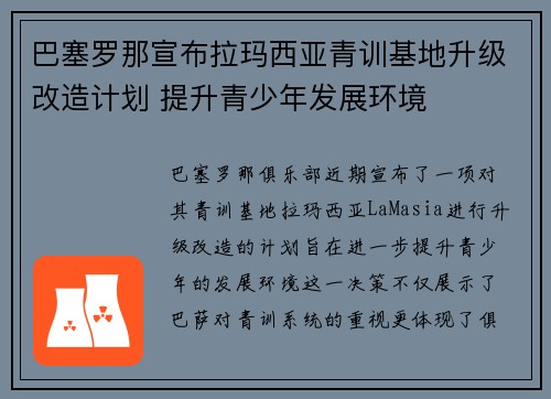 巴塞罗那宣布拉玛西亚青训基地升级改造计划 提升青少年发展环境 巴塞罗那宣布拉玛西亚青训基地升级改造计划 提升青少年发展环境