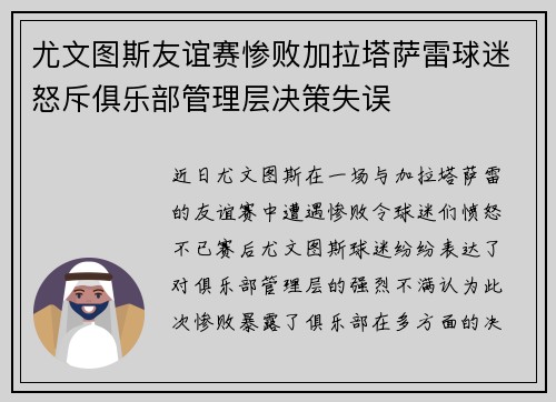 尤文图斯友谊赛惨败加拉塔萨雷球迷怒斥俱乐部管理层决策失误