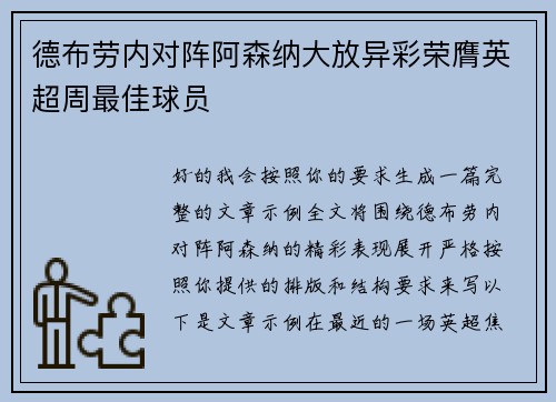 德布劳内对阵阿森纳大放异彩荣膺英超周最佳球员