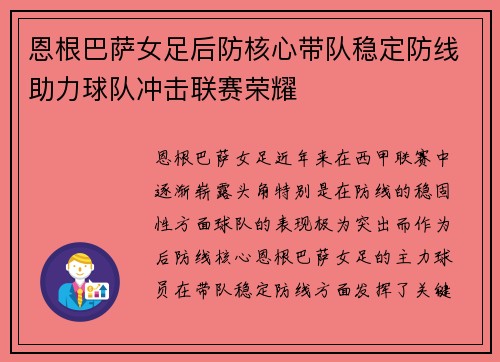 恩根巴萨女足后防核心带队稳定防线助力球队冲击联赛荣耀
